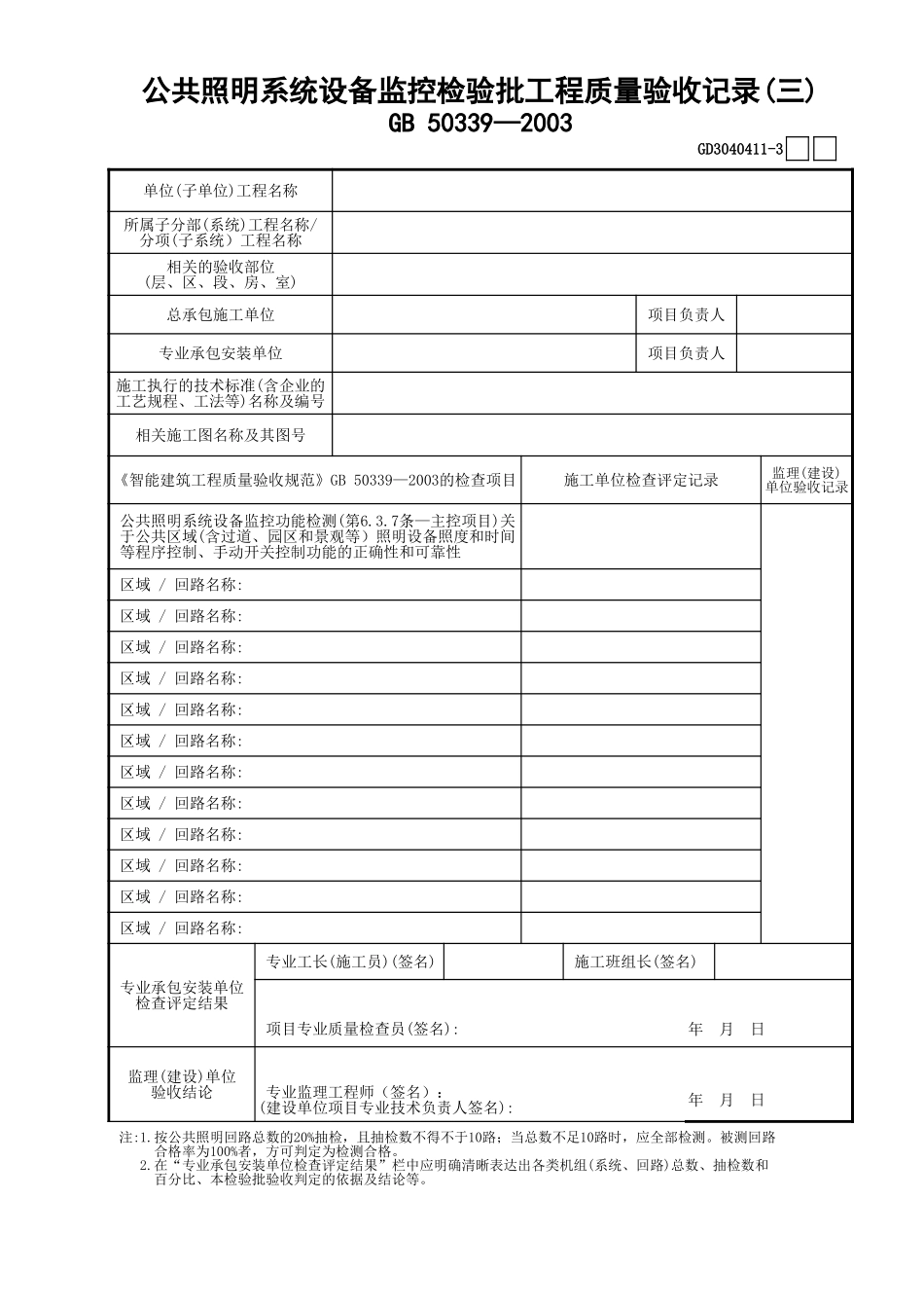 11公共照明系统设备监控检验批工程质量验收记录(3)GD3040411.xls_第1页