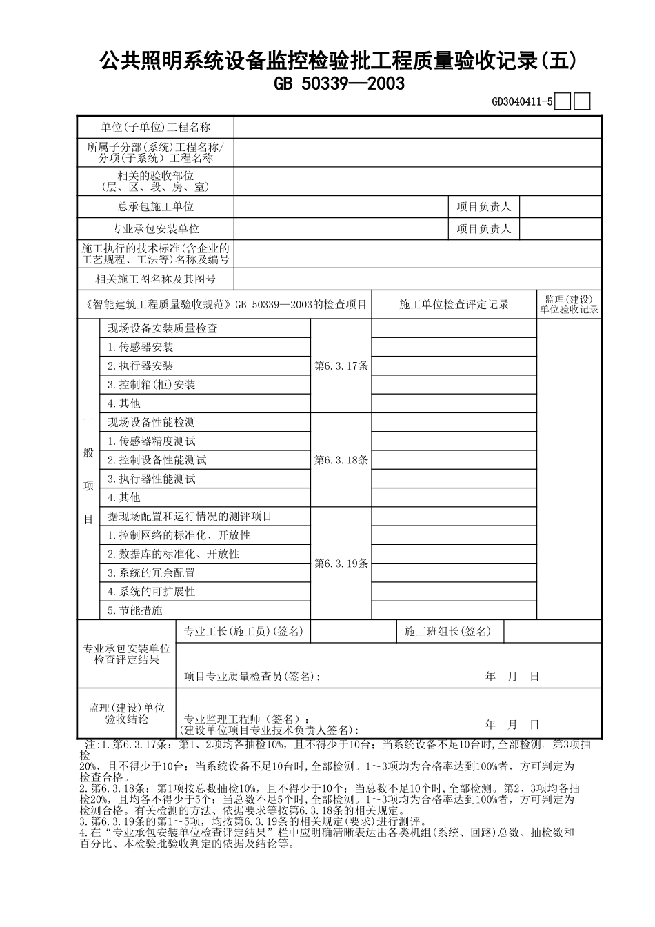 11公共照明系统设备监控检验批工程质量验收记录(5)GD3040411.xls_第1页