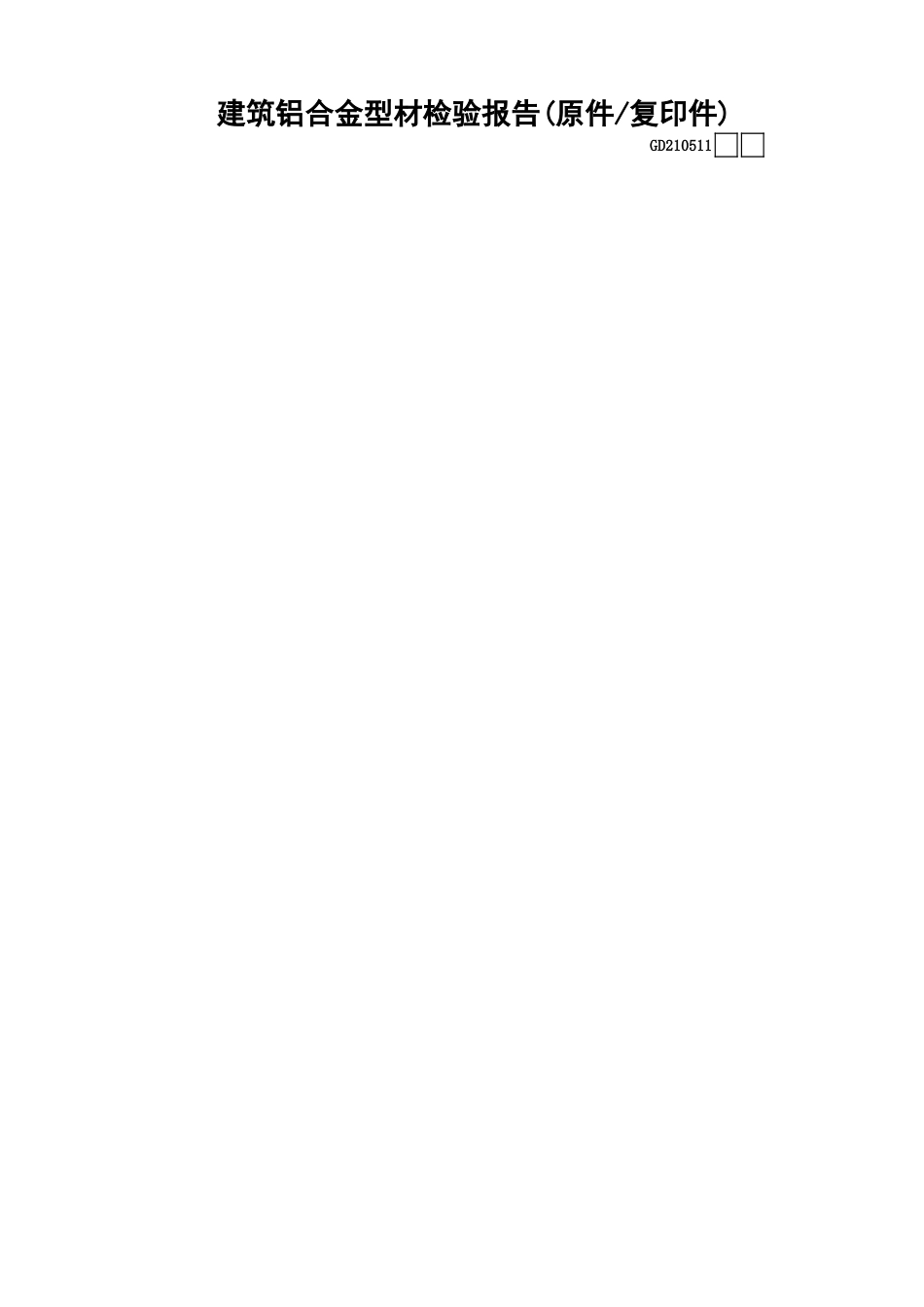 11建筑铝合金型材检验报告GD210511.xls_第1页