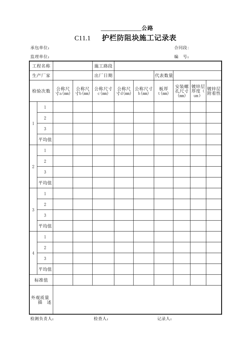 11交通安全设施工程施工原始记录表.xls_第1页