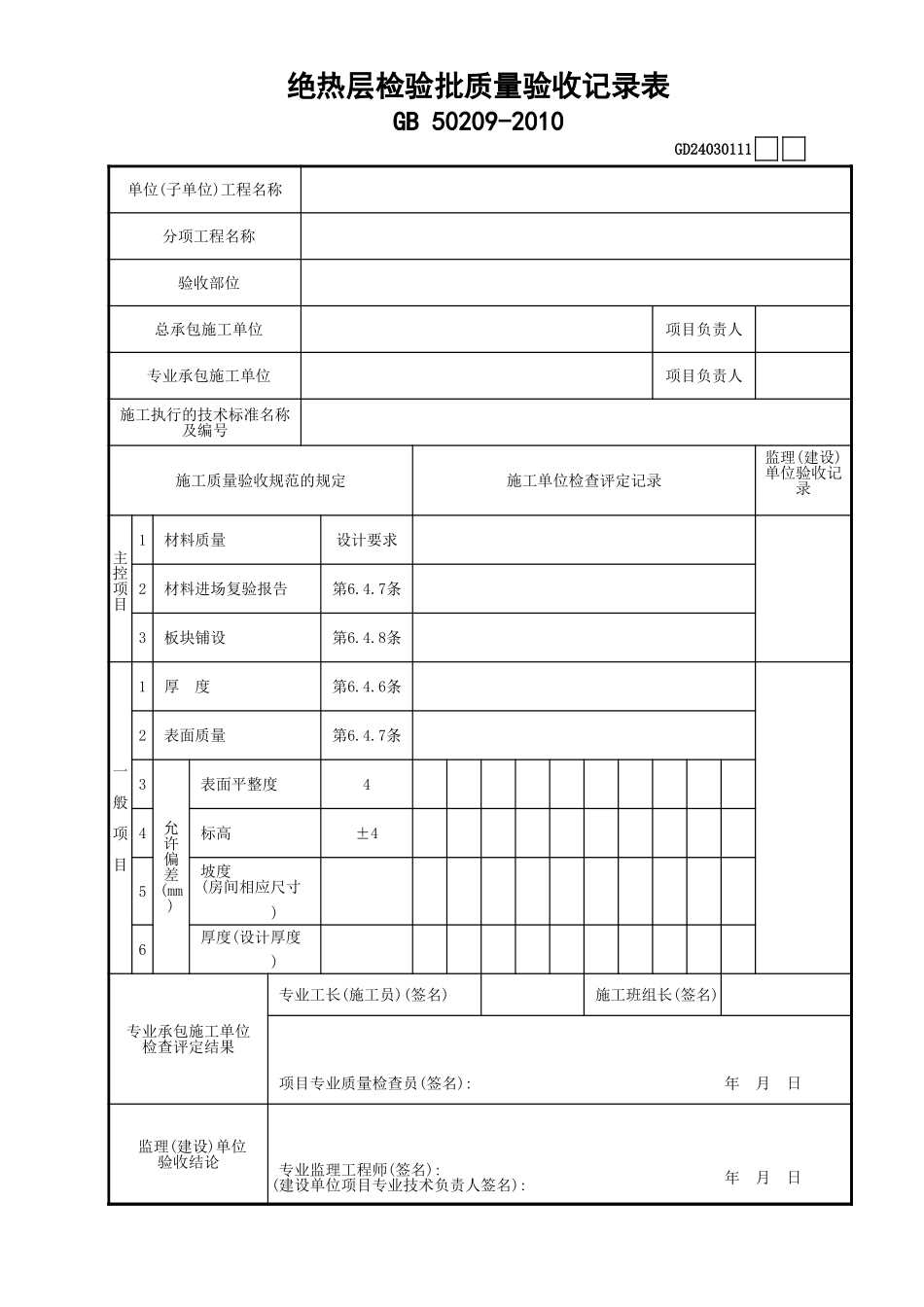 11绝热层检验批质量验收记录表GD24030111.xls_第1页