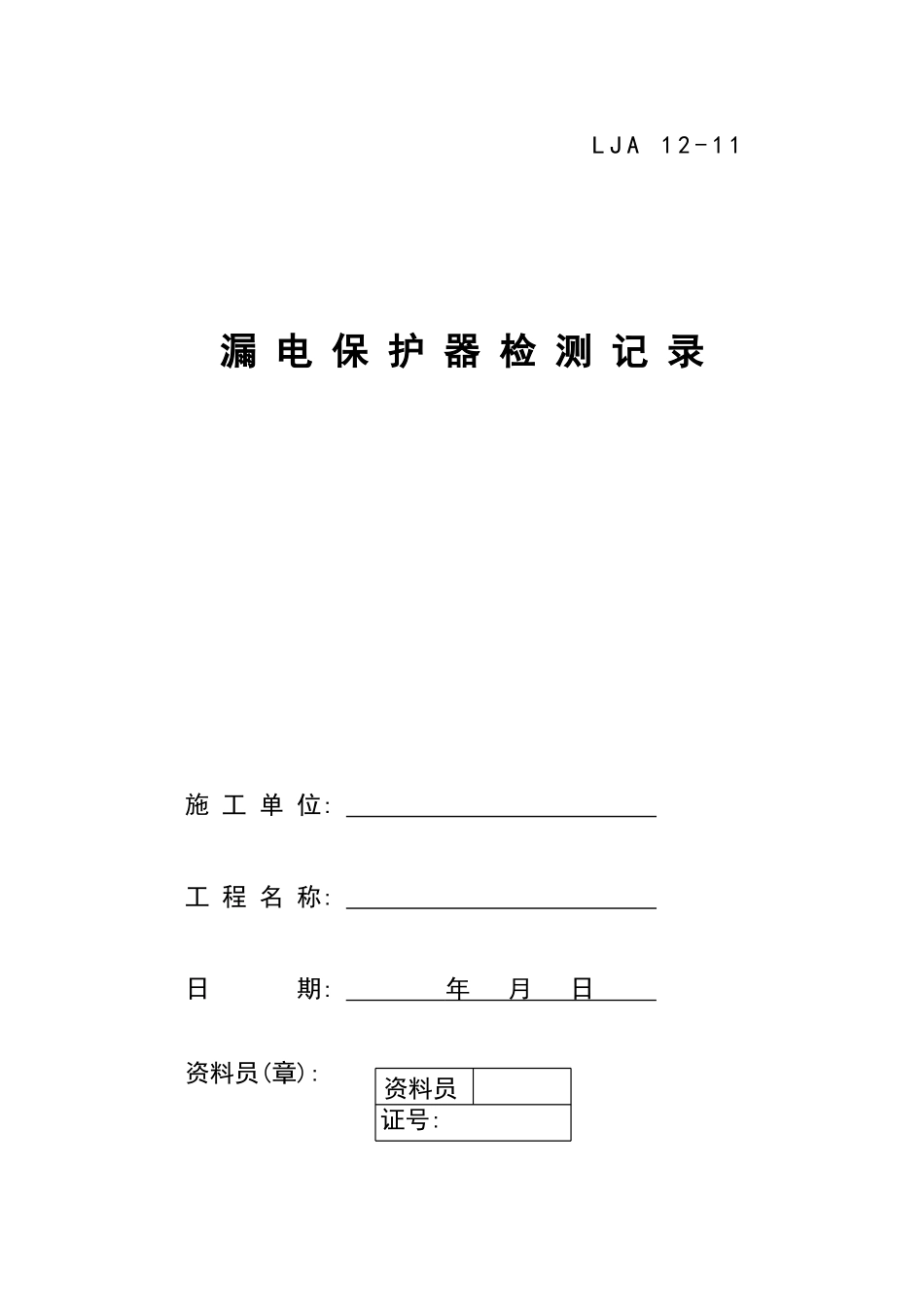 11漏电保护器检测记录.doc_第1页