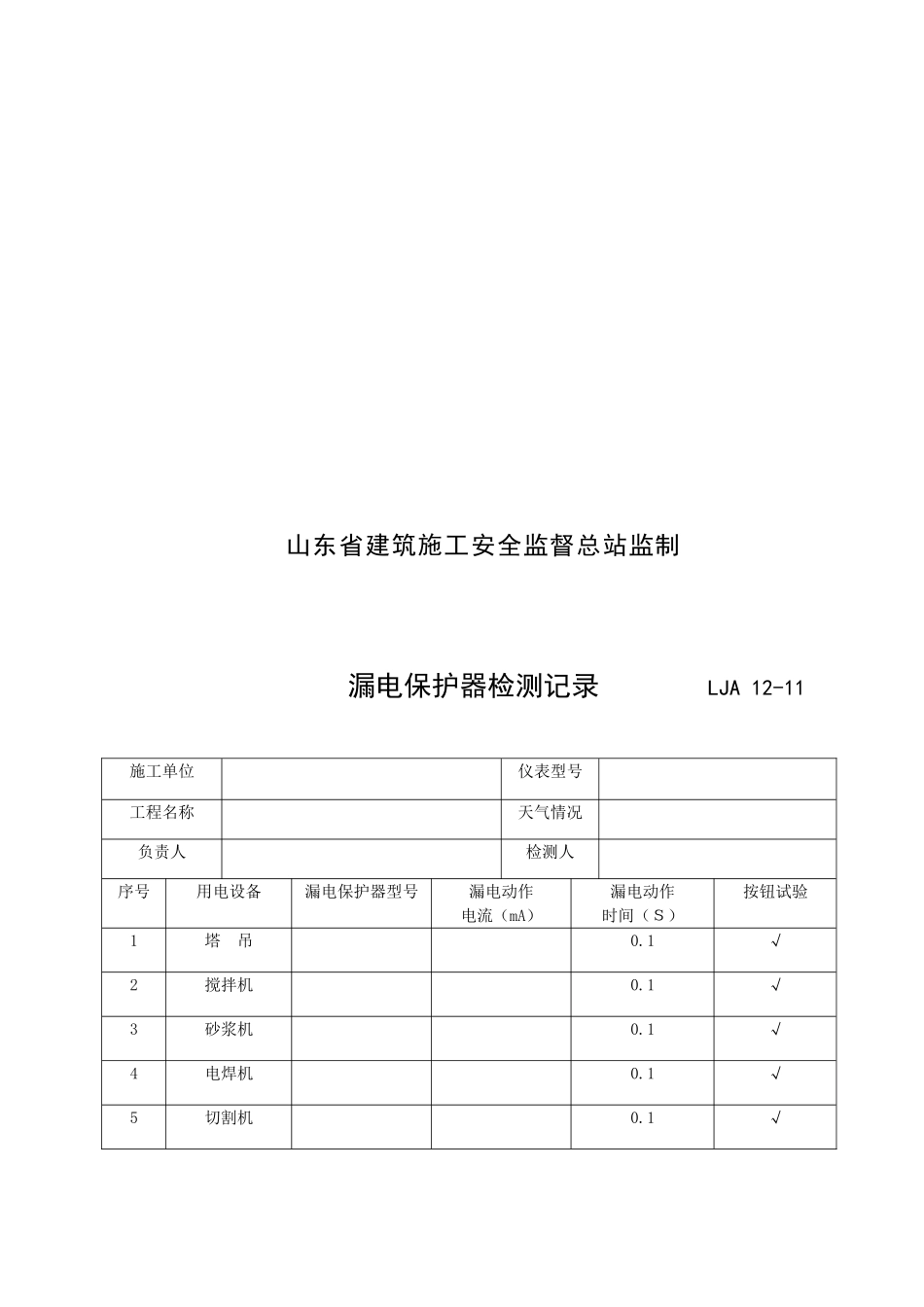 11漏电保护器检测记录.doc_第2页