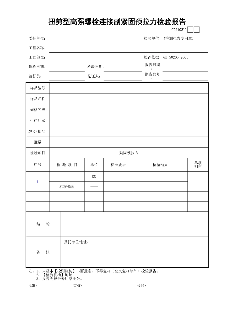11扭剪型高强螺栓连接副紧固预拉力检验报告GD210211.xls_第1页
