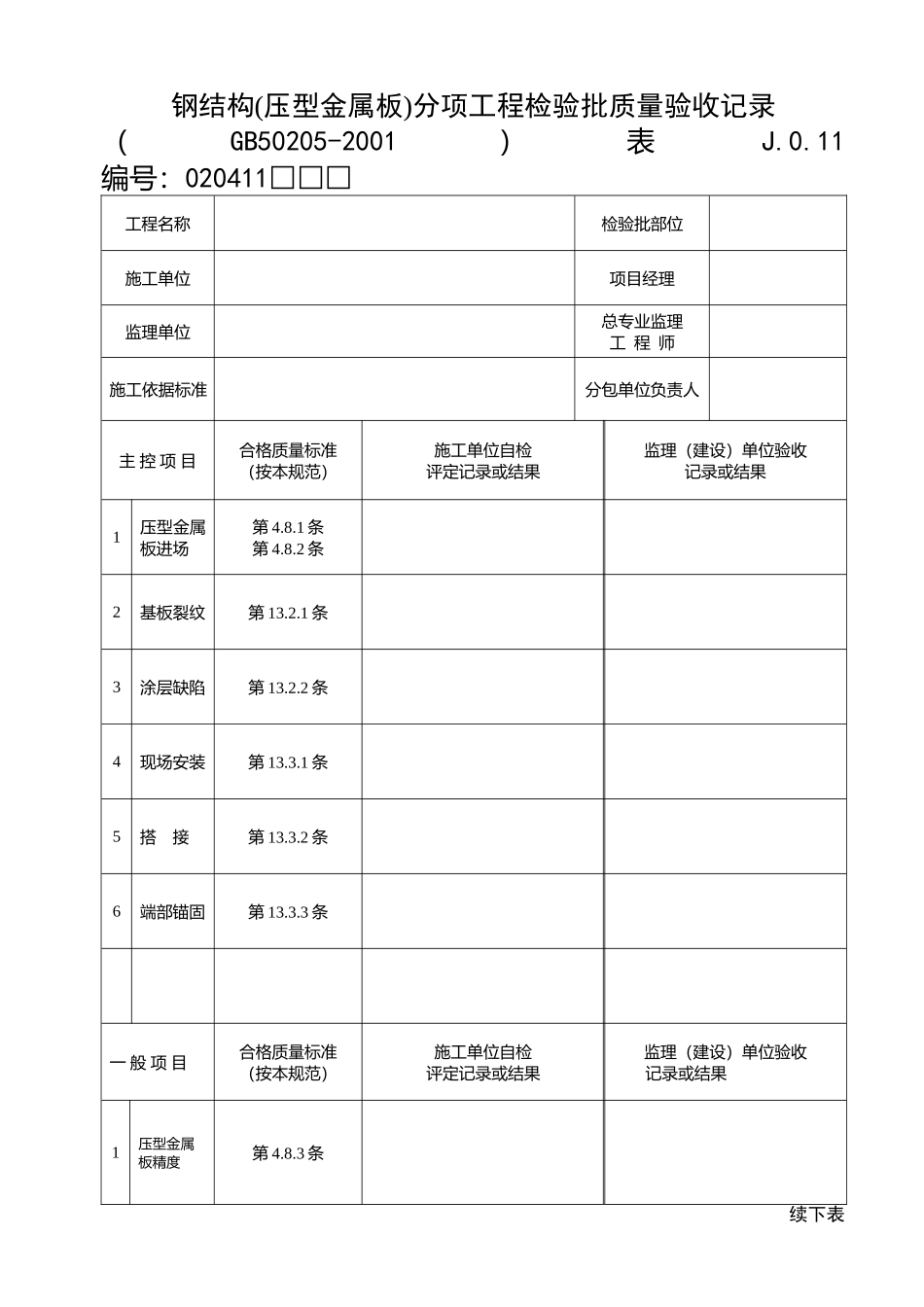 11压型金属板.doc_第1页