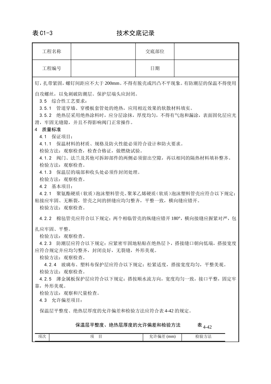 012_制冷管道保温工艺.doc_第3页
