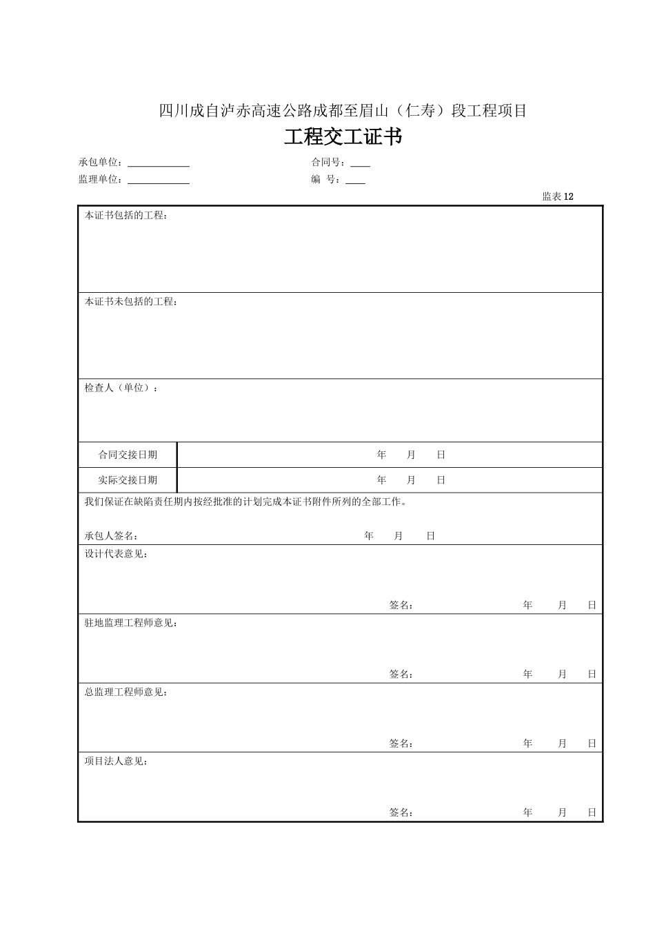 12 工程交工证书（表12）.doc_第1页