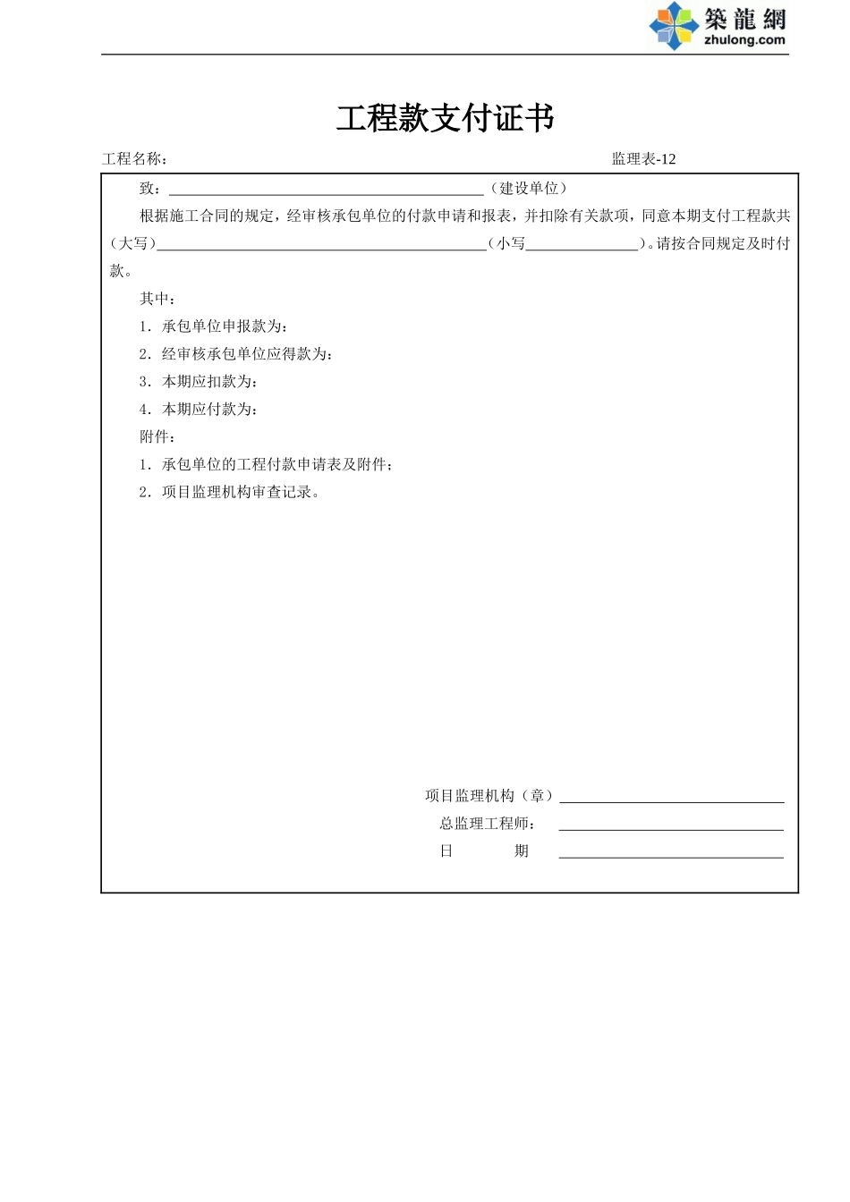12 工程款支付证书.doc_第1页