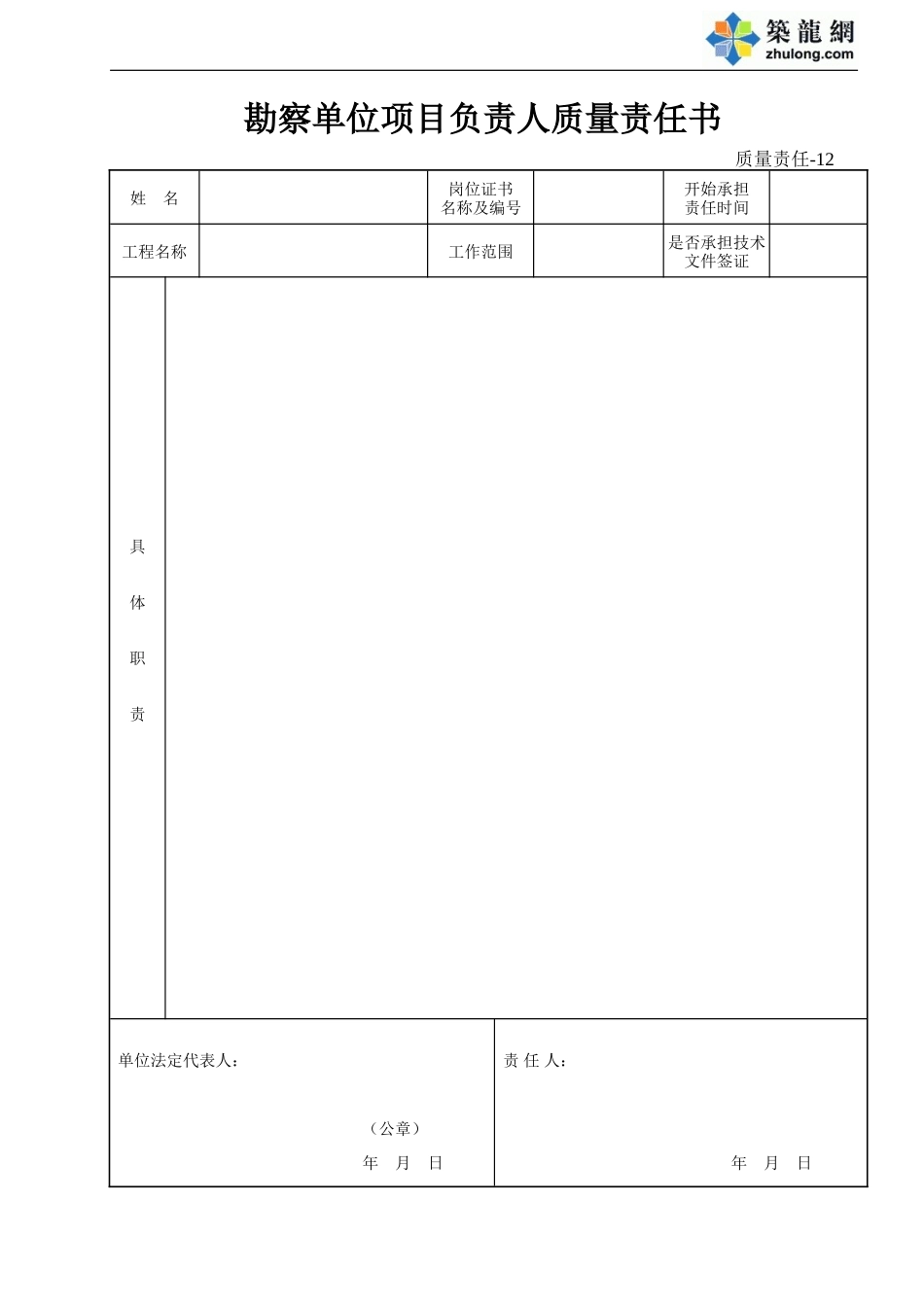 12 勘察单位项目负责人质量责任书.doc_第1页