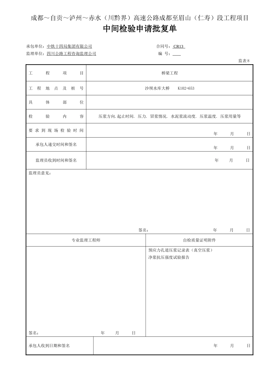 12 压浆 中间检验申请批复单(表8压浆.doc_第1页