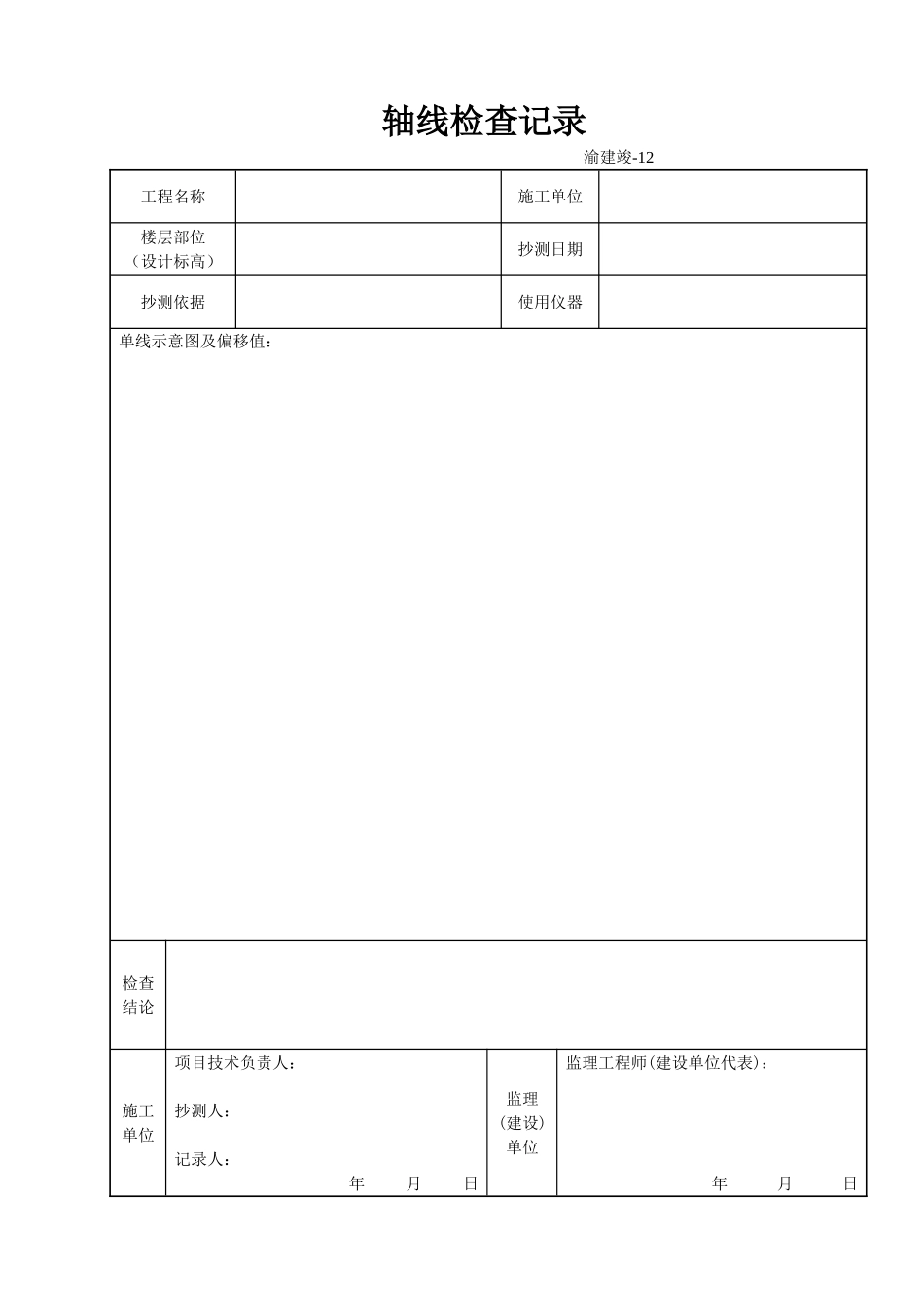 12 轴线检查记录.doc_第1页