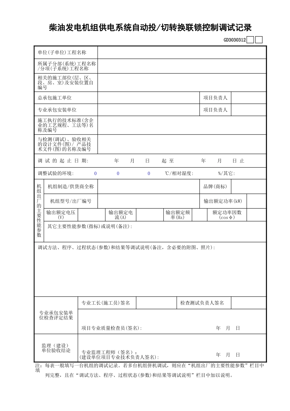 12柴油发电机组供电系统自动投—切转换联锁控制调试记录GD3030312.xls_第1页