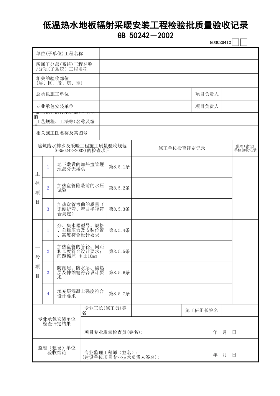 12低温热水地板辐射采暖安装工程检验批质量验收记录GD3020412.xls_第1页