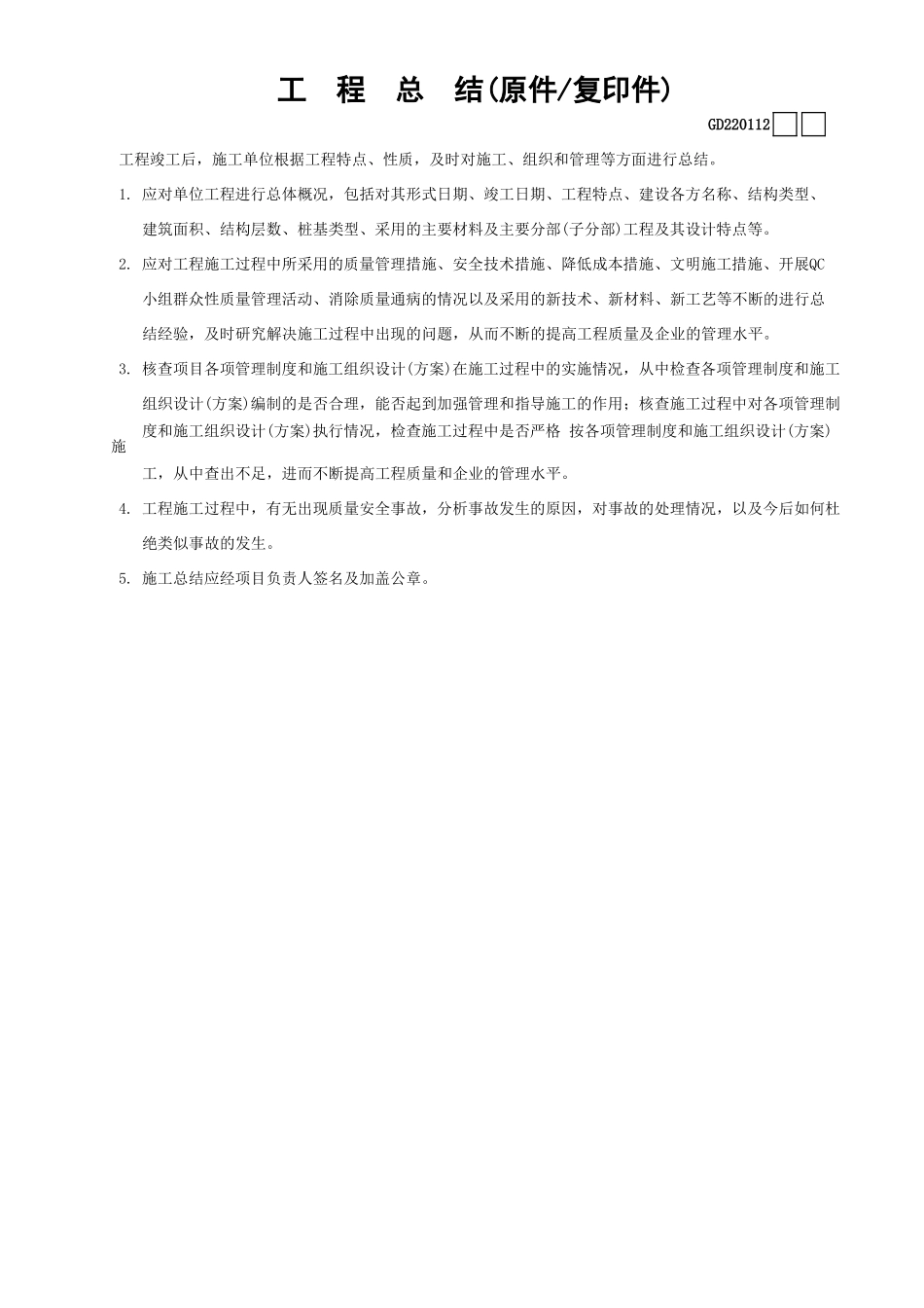 12工程总结(原件—复印件)GD220112.xls_第1页