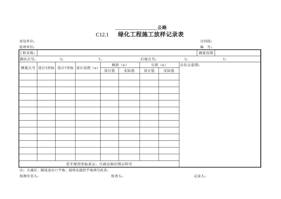 12环保工程施工原始记录表.xls_第1页
