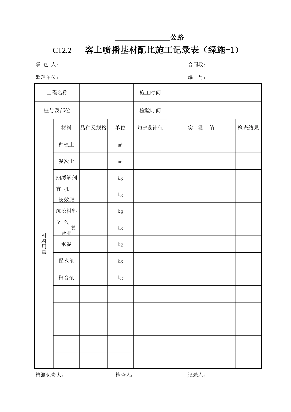 12环保工程施工原始记录表.xls_第2页