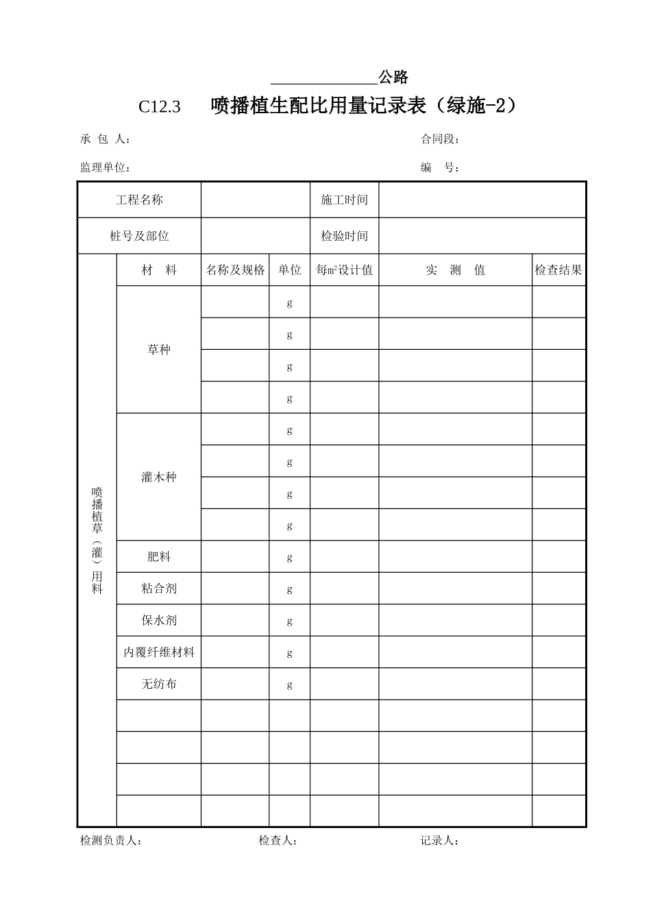 12环保工程施工原始记录表.xls_第3页