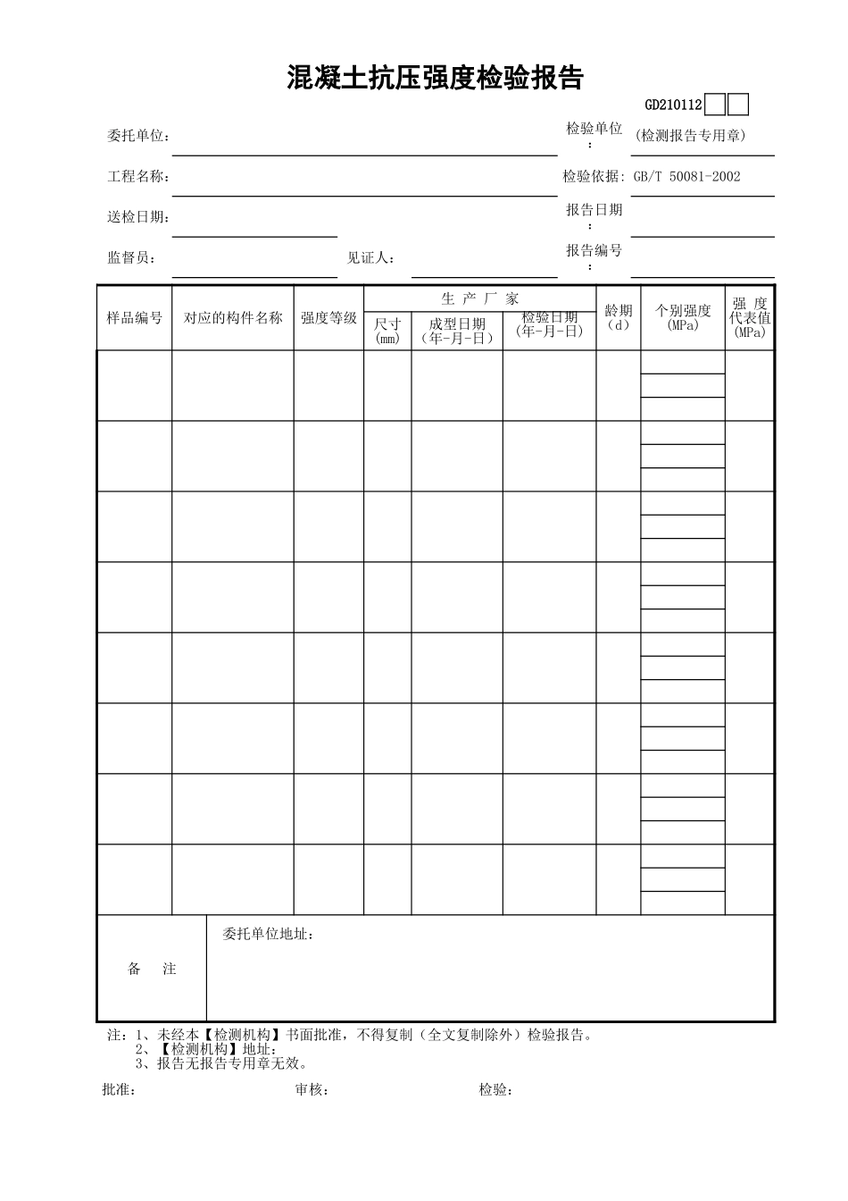12混凝土抗压强度检验报告GD210112.xls_第1页