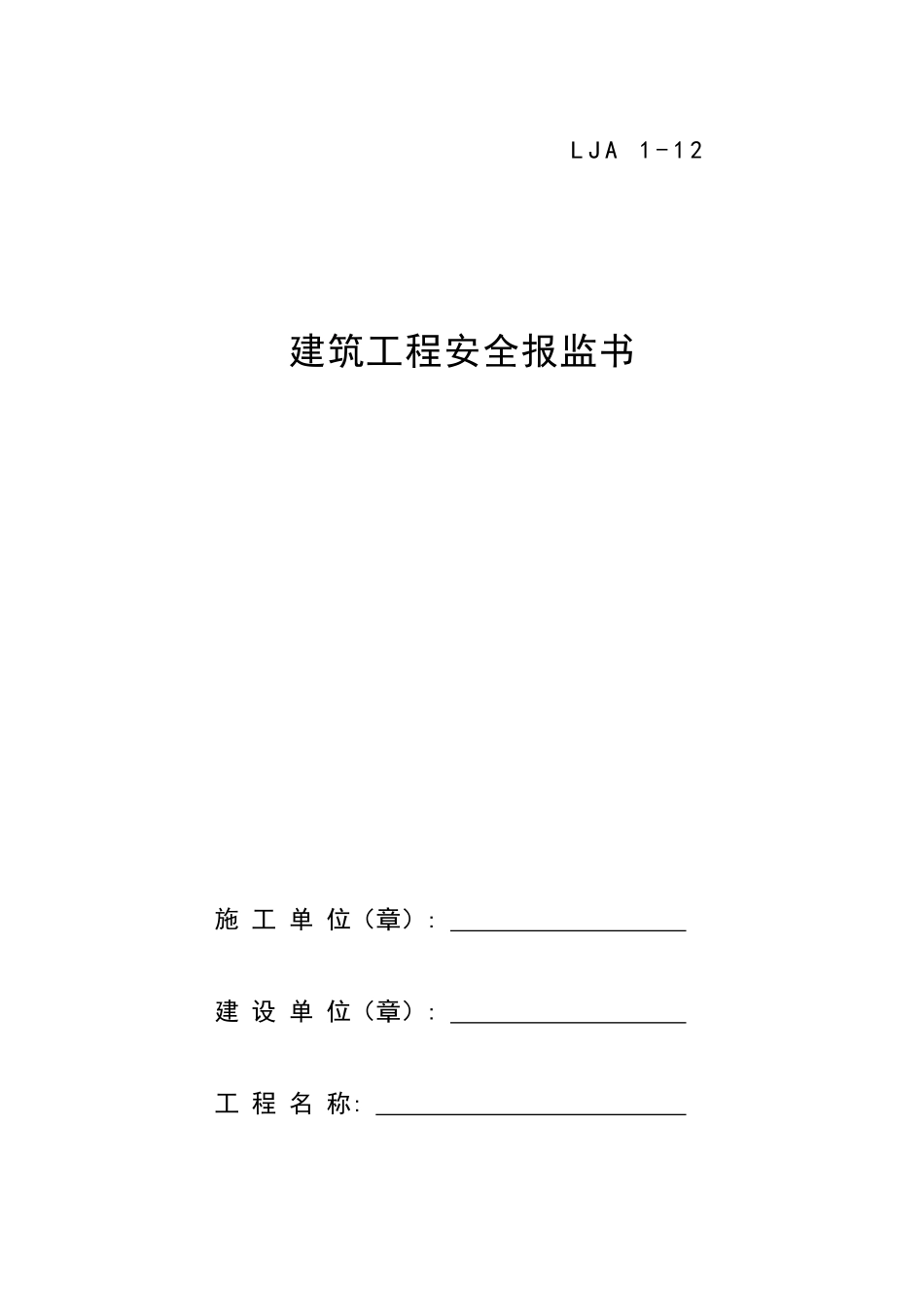 12建筑工程安全报监书.doc_第1页