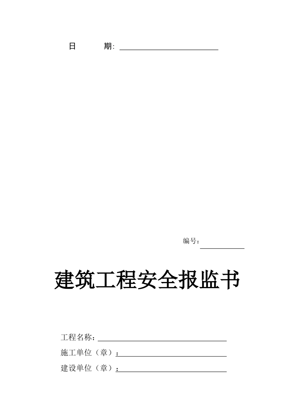 12建筑工程安全报监书.doc_第2页