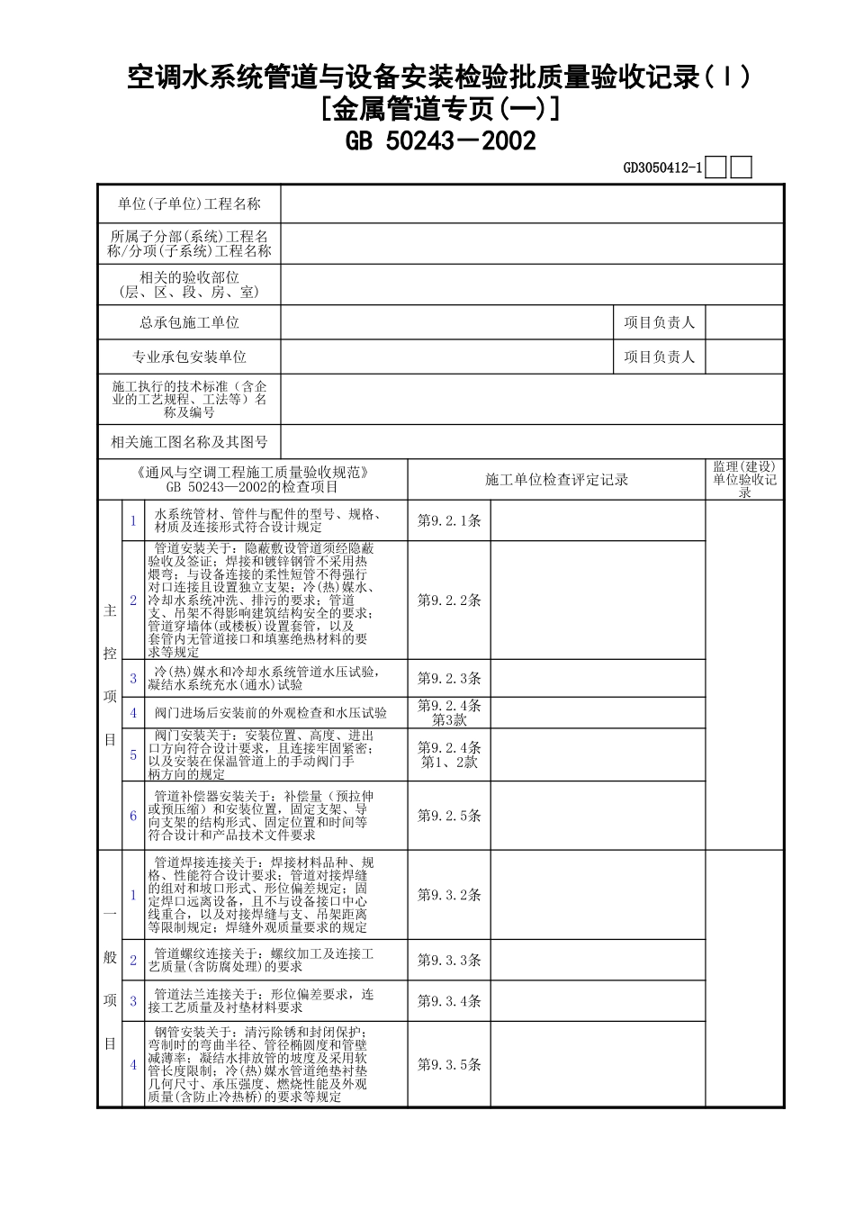 12空调水系统管道与设备安装检验批质量验收记录(Ⅰ)[金属管道专页(1)]GD3050412.xls_第1页