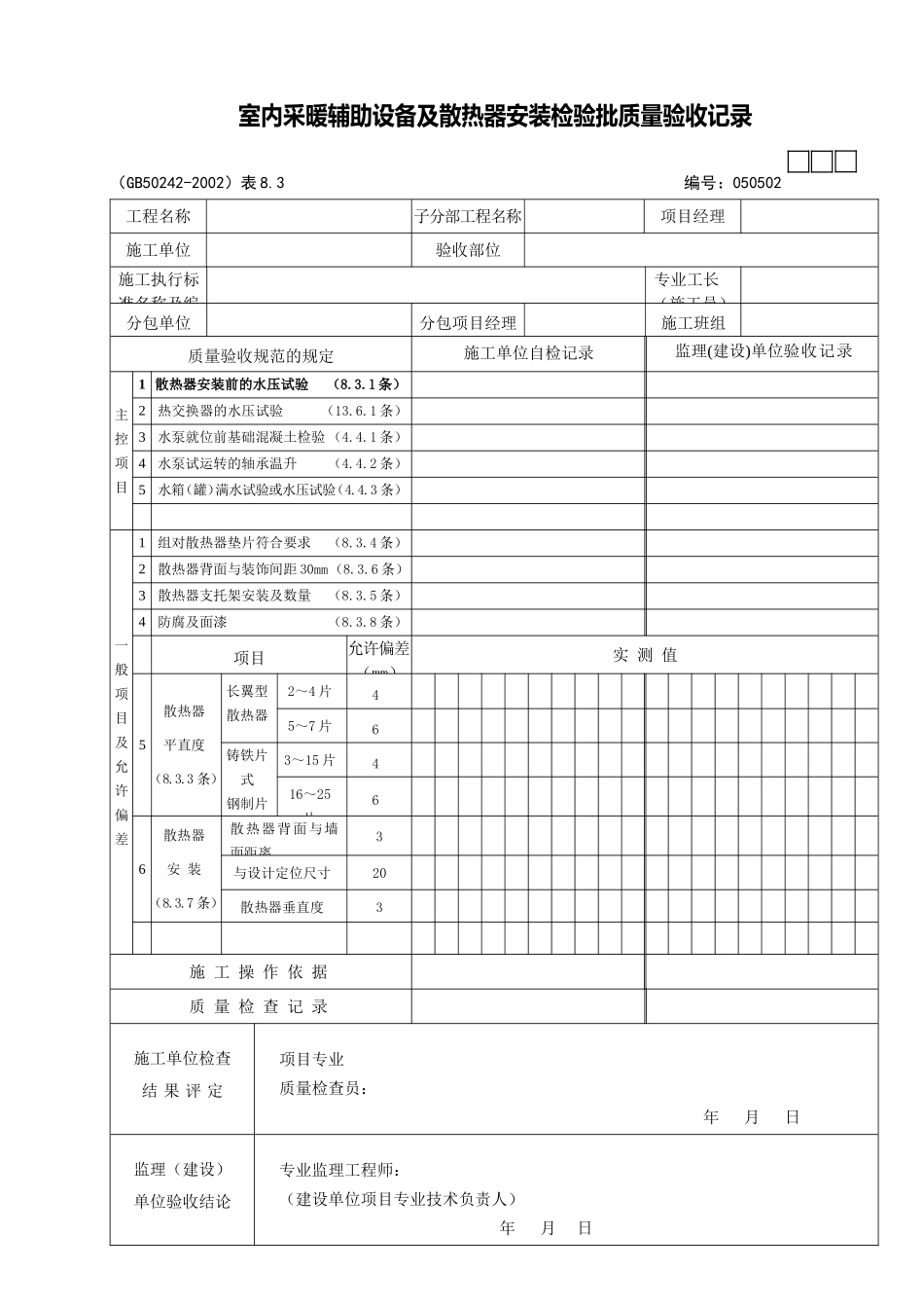 12室内采暖辅助设备及散热器.doc_第1页