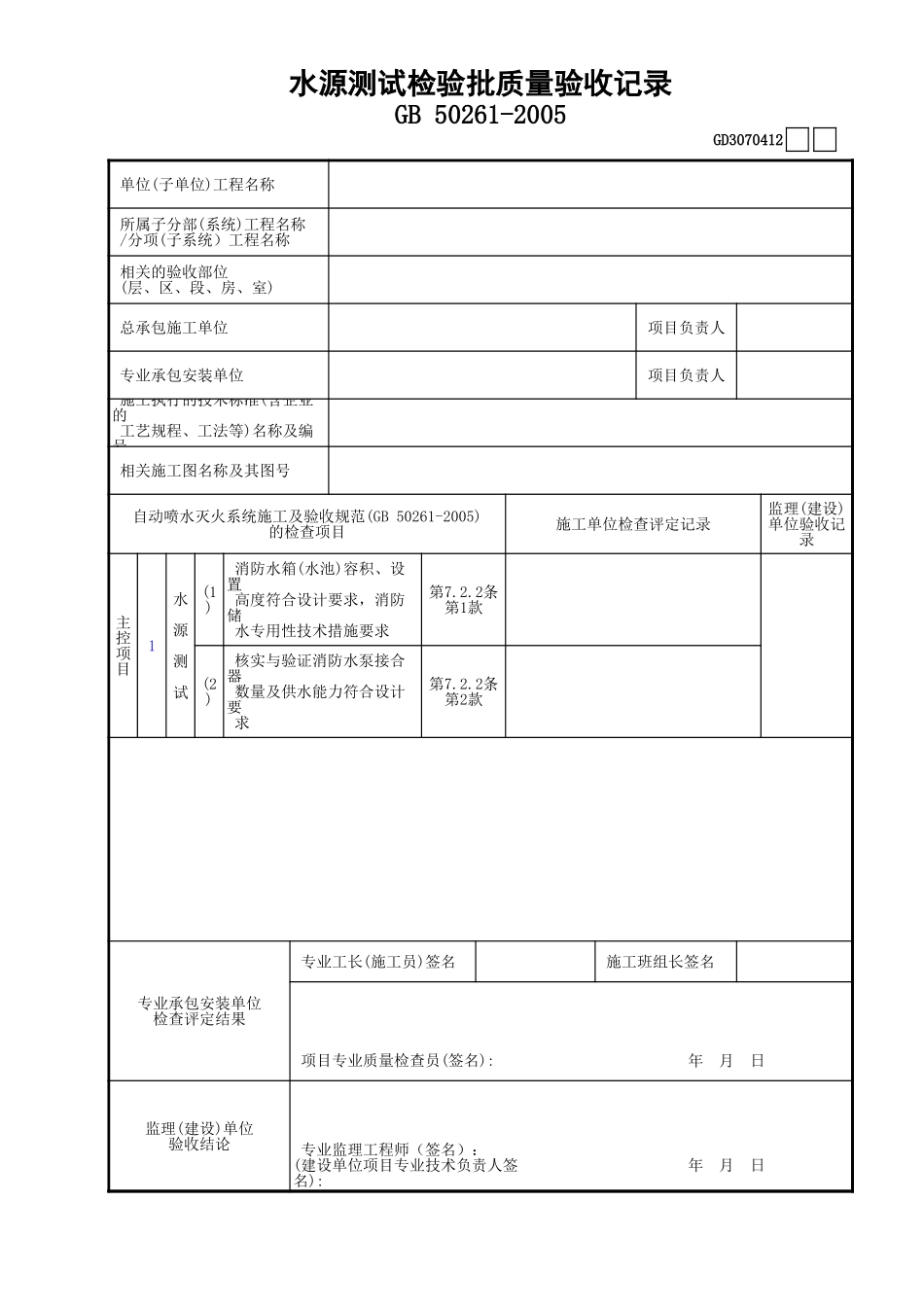 12水源测试检验批质量验收记录录GD3070412.xls_第1页