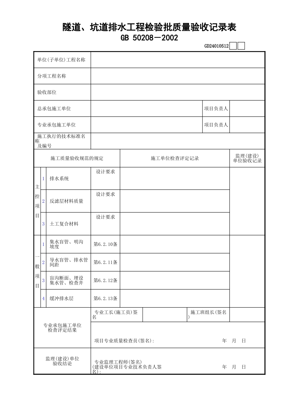 12隧道、坑道排水工程检验批质量验收记录表GD24010512.xls_第1页