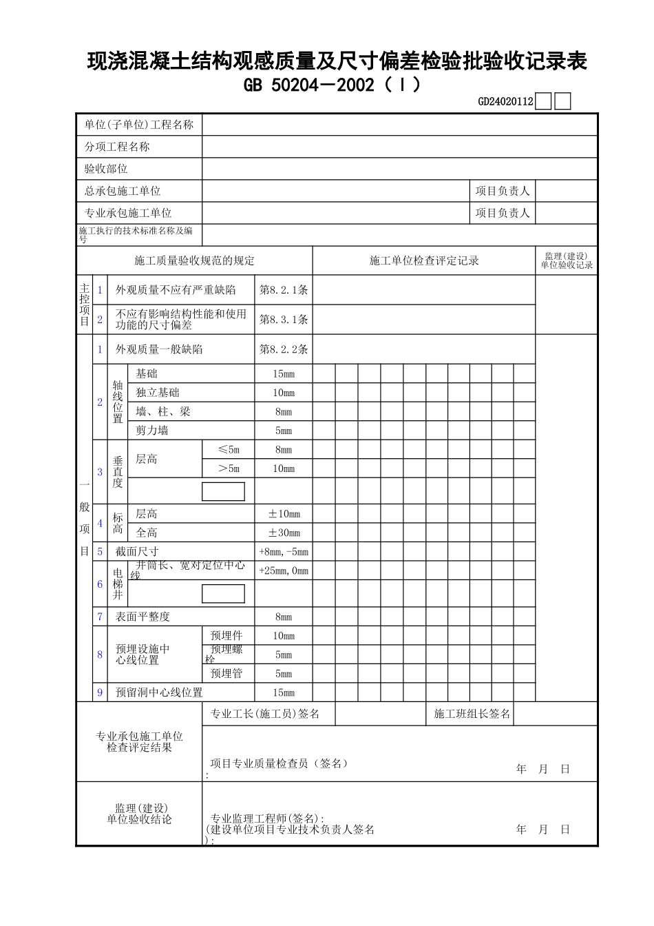 12现浇混凝土结构观感质量及尺寸偏差检验批验收记录表(Ⅰ)GD24020112.xls_第1页