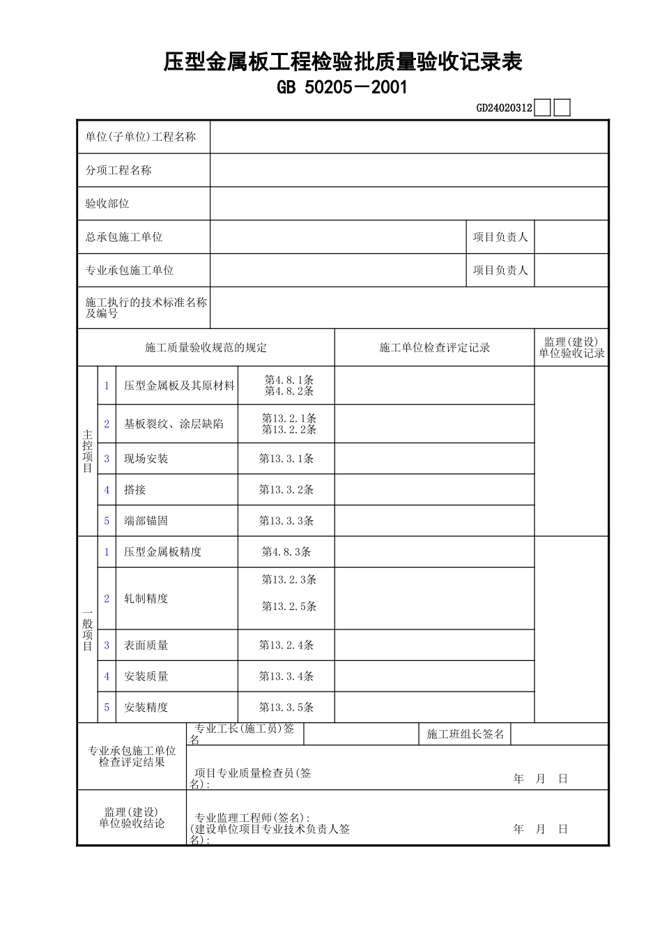 12压型金属板工程检验批质量验收记录表GD24020312.xls_第1页