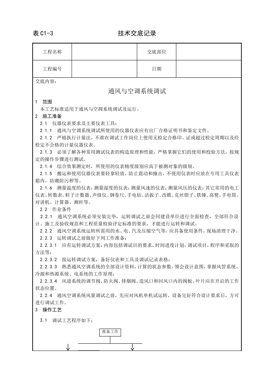 013_通风与空调系统调试工艺.doc_第1页