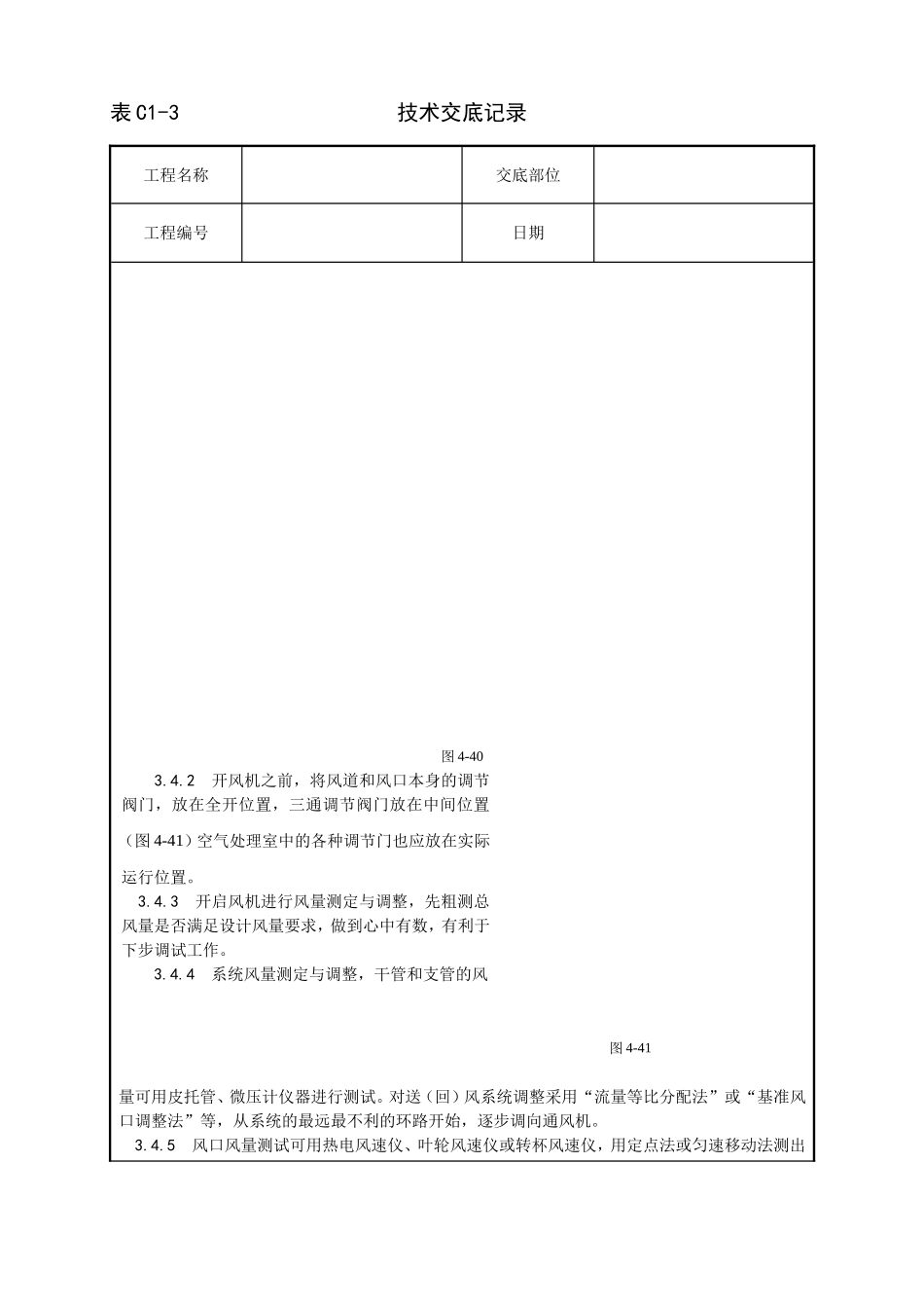 013_通风与空调系统调试工艺.doc_第3页