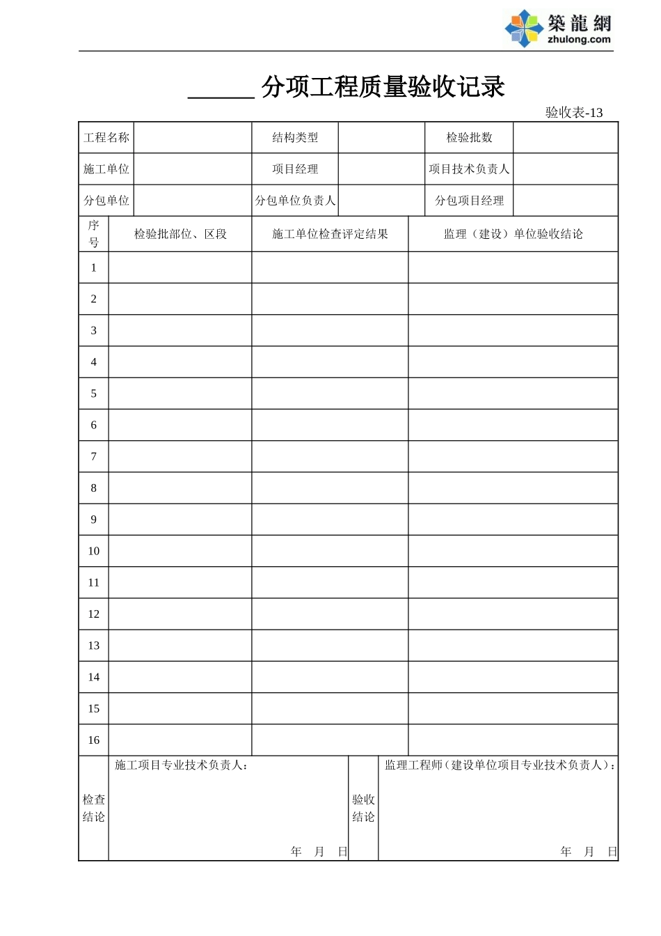 13 分项工程质量验收记录.doc_第1页