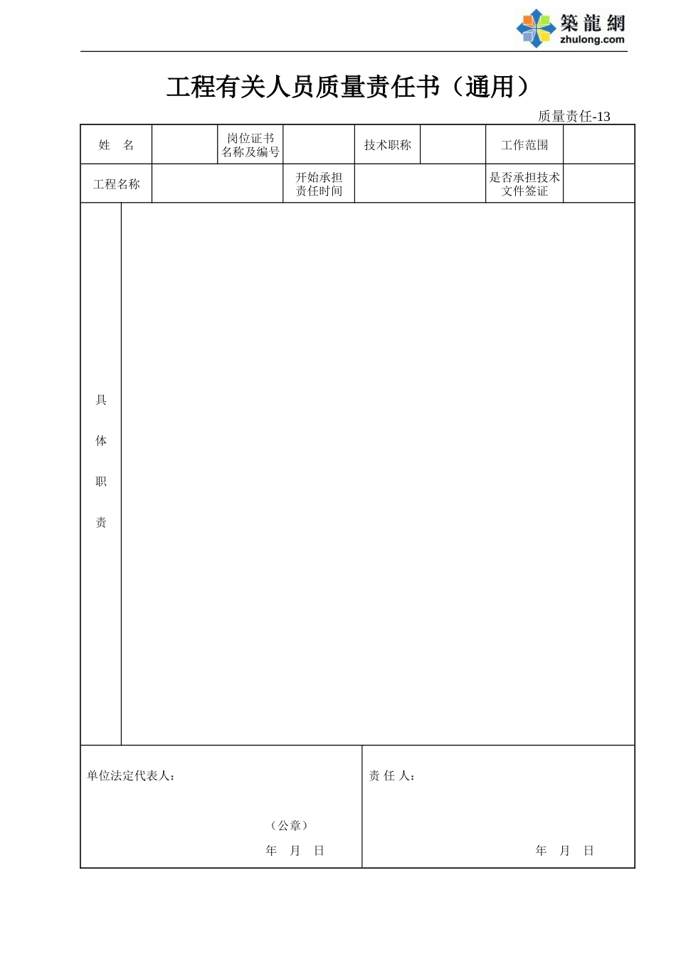 13 工程有关人员质量责任书(通用).doc_第1页