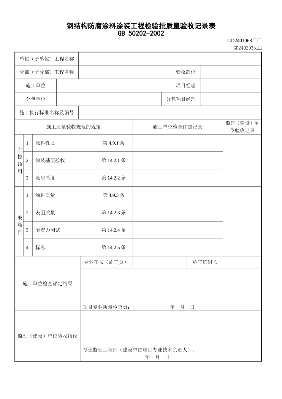 13、钢结构防腐涂料涂装工程检验批质量验收记录表(GD2402033).doc_第1页
