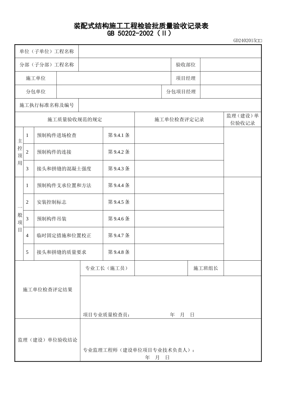 13、混凝土设备基础外观及尺寸偏差检验批质量验收记录表（GD2402013）.doc_第1页
