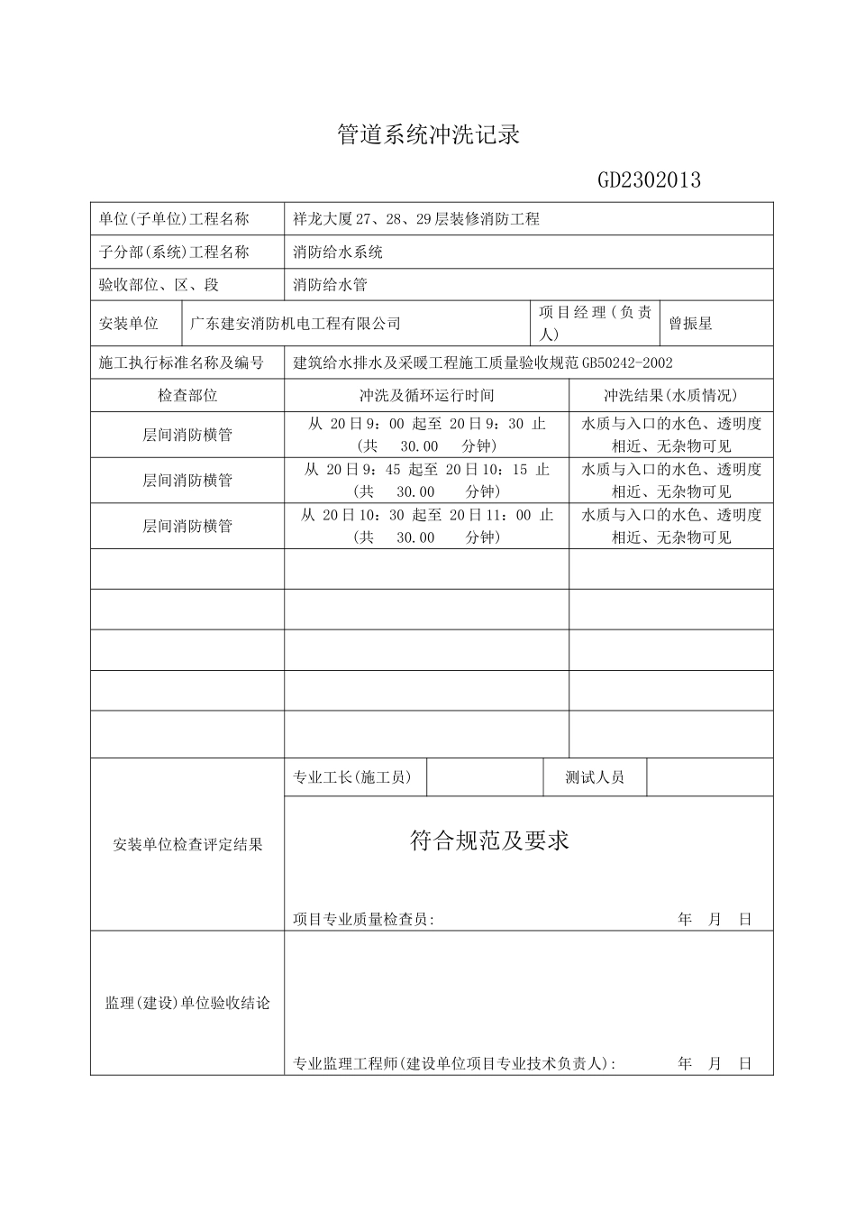 13.管道系统冲洗记录GD2302013.doc_第1页