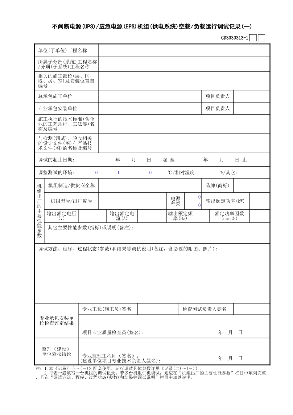 13不间断电源(UPS)—应急电源(EPS)机组(供电系统)空载—负载运行调试记录(1)GD3030313.xls_第1页