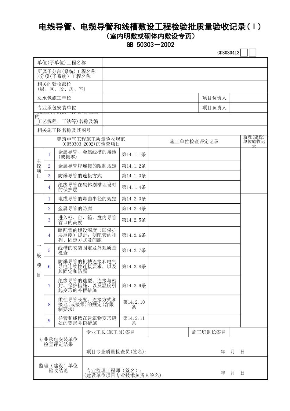 13电线导管、电缆导管和线槽敷设工程检验批质量验收记录(Ⅰ)(室内明敷或砌体内敷设专页)GD3030413.xls_第1页