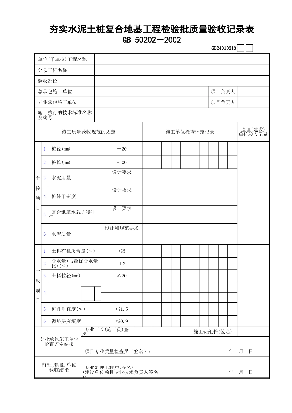 13夯实水泥土桩复合地基工程检验批质量验收记录表GD24010313.xls_第1页