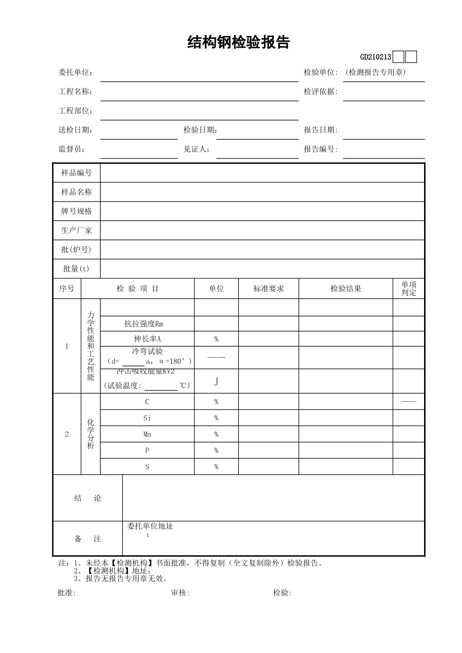 13结构钢检验报告GD210213.xls_第1页