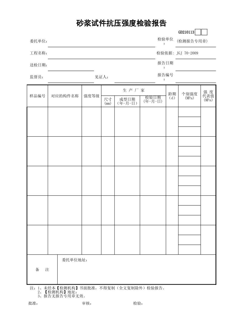 13砂浆试件抗压强度检验报告GD210113.xls_第1页