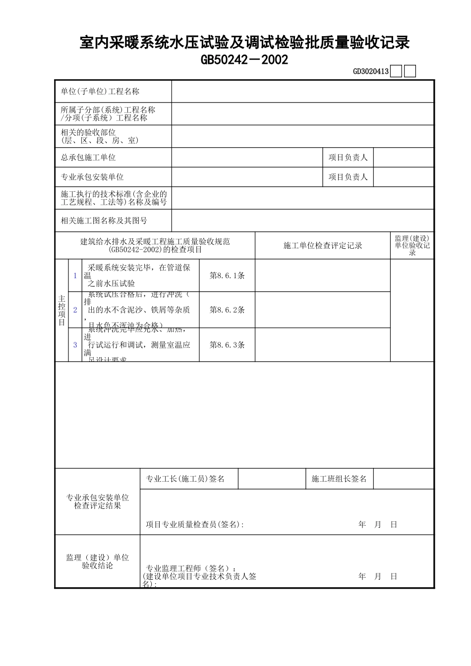 13室内采暖系统水压试验及调试检验批质量验收记录GD3020413.xls_第1页