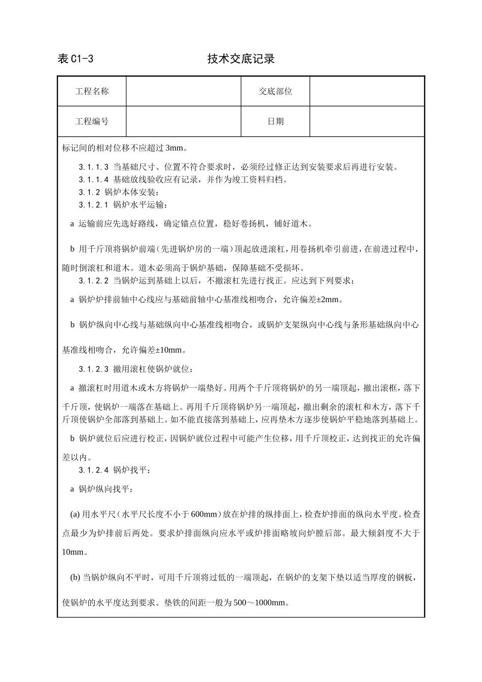 014_锅炉及附属设备安装工艺.doc_第3页