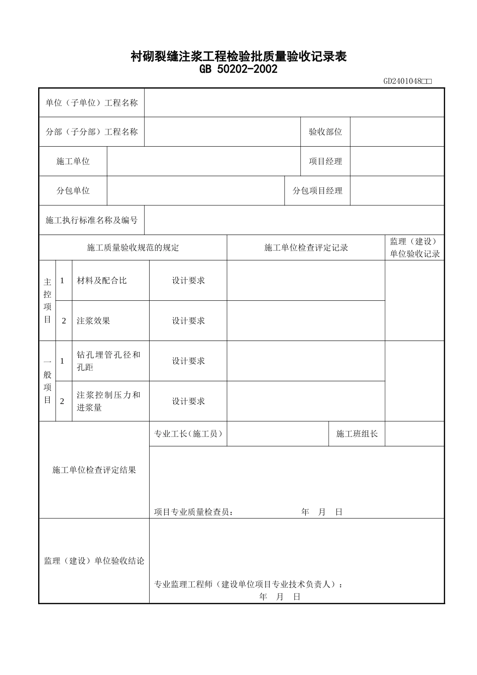 14、衬砌裂缝注浆工程检验批质量验收记录表（GD2401048）.doc_第1页