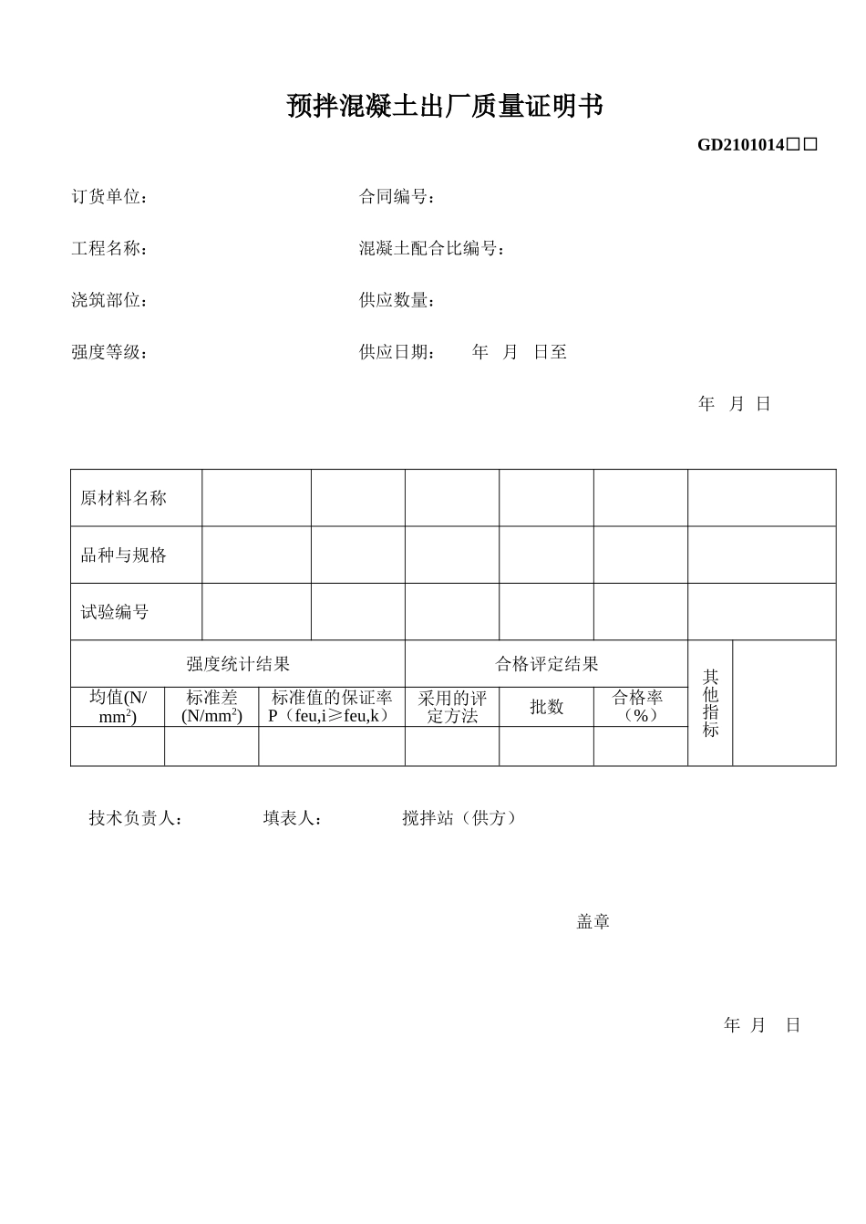 14、预拌混凝土出厂质量证明书(GD2101014).doc_第1页