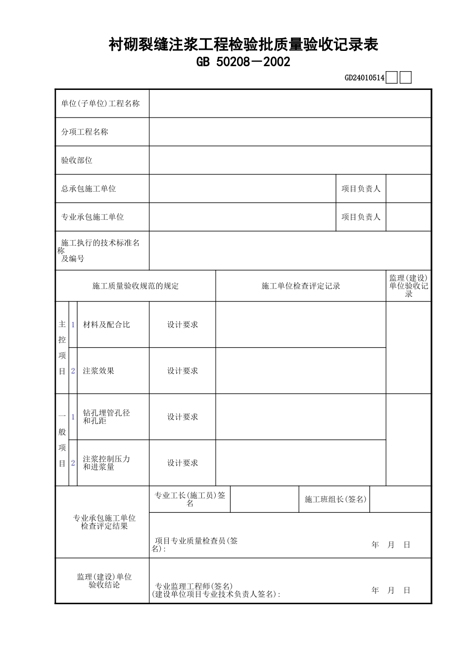 14衬砌裂缝注浆工程检验批质量验收记录表GD24010514.xls_第1页