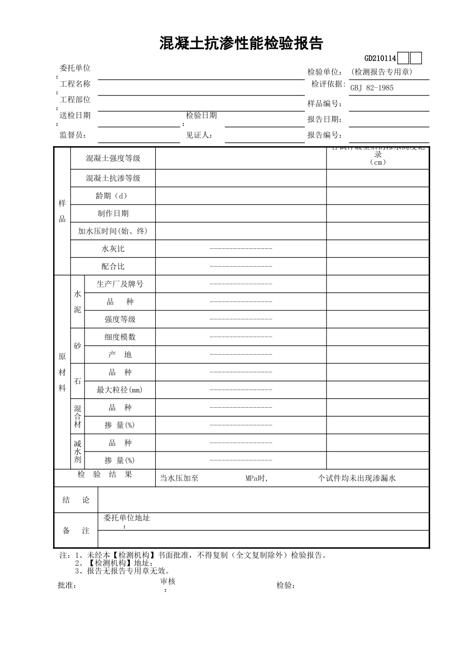 14混凝土抗渗性能检验报告GD210114.xls_第1页