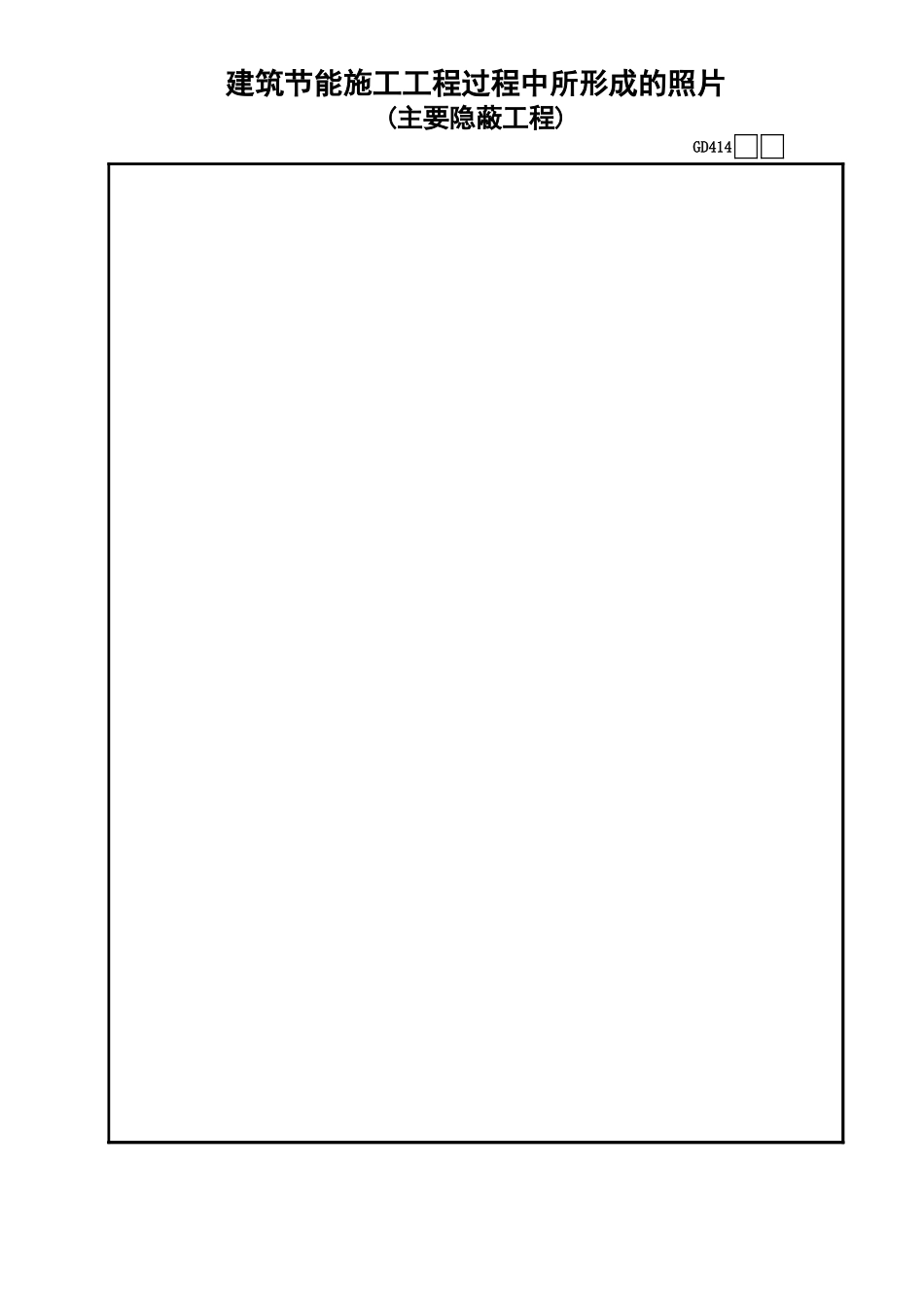 14建筑节能施工工程过程中所形成的照片GD414.xls_第1页