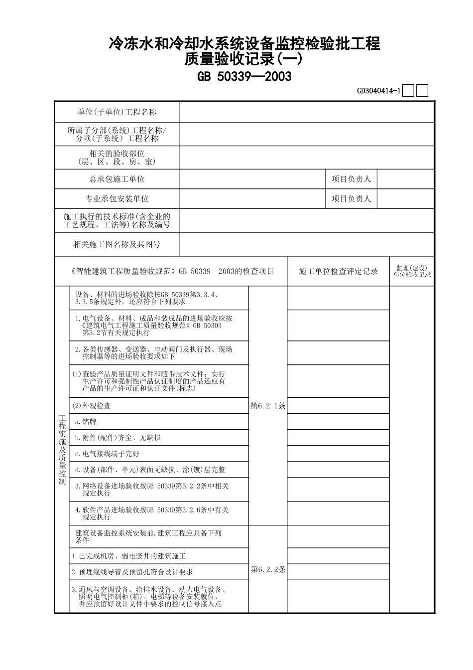 14冷冻水和冷却水系统设备监控检验批工程质量验收记录(1)GD3040414.xls_第1页
